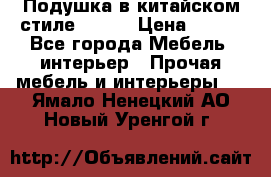 Подушка в китайском стиле 50*50 › Цена ­ 450 - Все города Мебель, интерьер » Прочая мебель и интерьеры   . Ямало-Ненецкий АО,Новый Уренгой г.